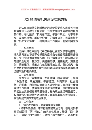 XX镇清廉机关建设实施方案