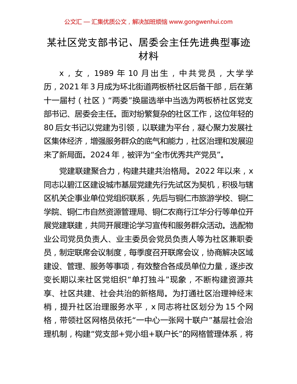 某社区党支部书记、居委会主任先进典型事迹材料_第1页