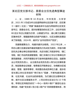 某社区党支部书记、居委会主任先进典型事迹材料