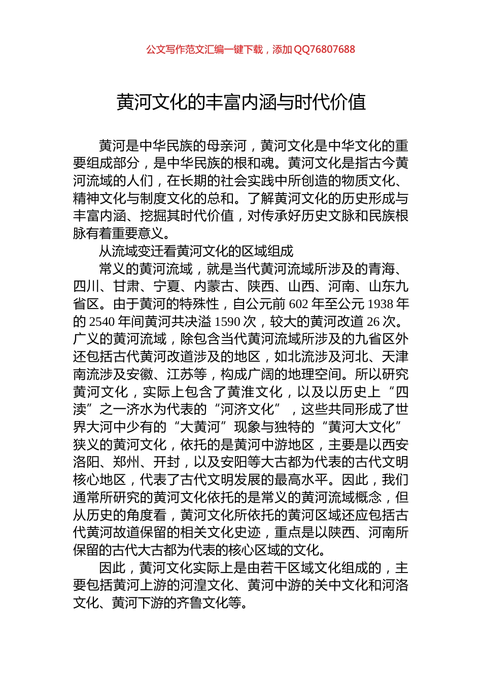 黄河文化的丰富内涵与时代价值_第1页