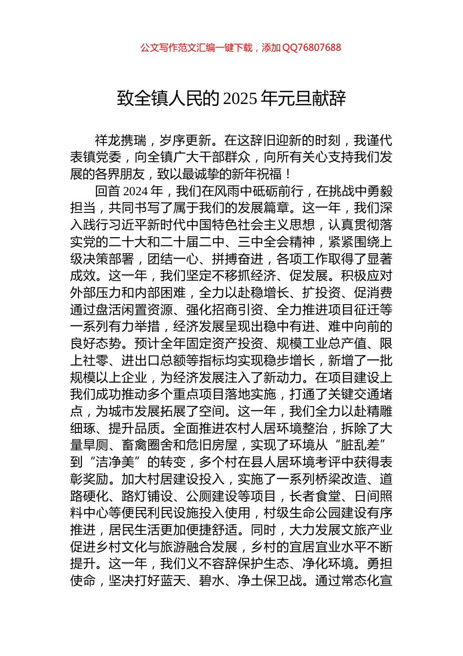 致全镇人民的2025年元旦献辞_第1页