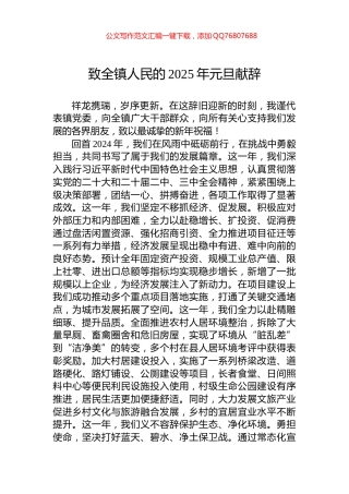 致全镇人民的2025年元旦献辞