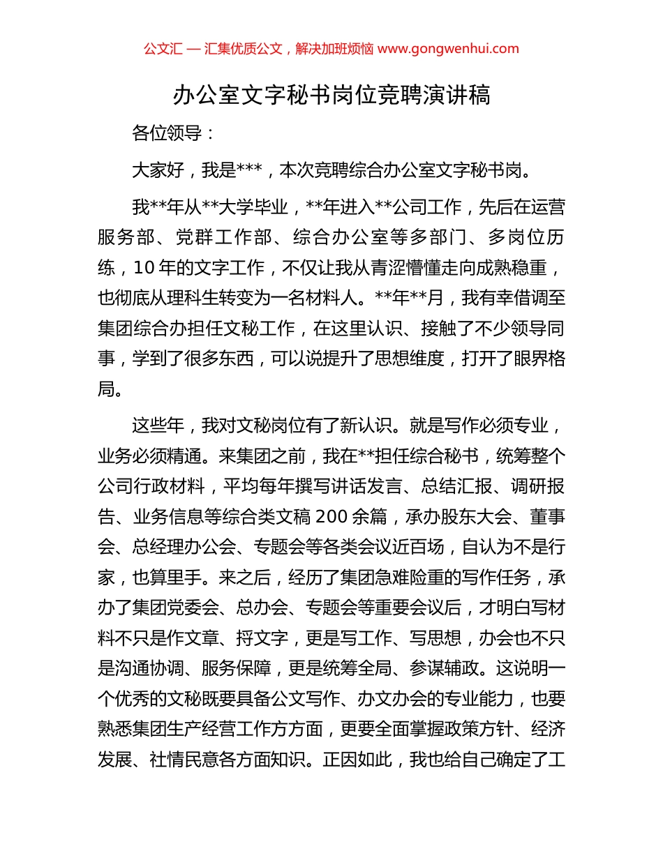 办公室文字秘书岗位竞聘演讲稿_第1页