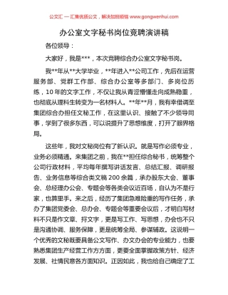 办公室文字秘书岗位竞聘演讲稿