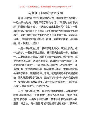 与新任干部谈心谈话提纲