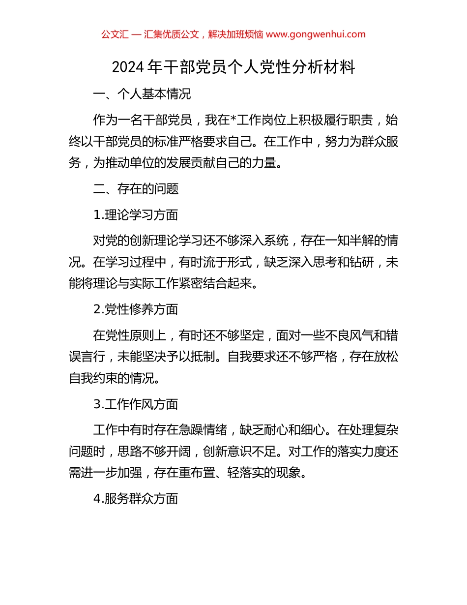 2024年干部党员个人党性分析材料_第1页