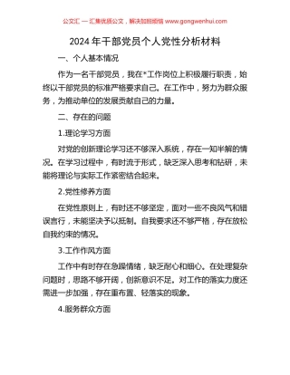 2024年干部党员个人党性分析材料