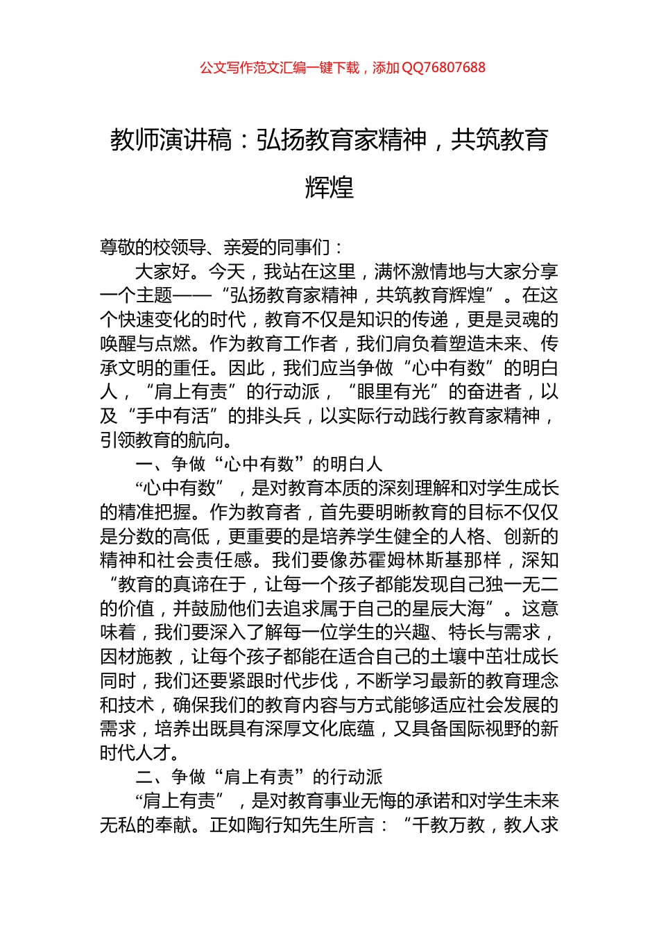 教师演讲稿：弘扬教育家精神，共筑教育辉煌_第1页