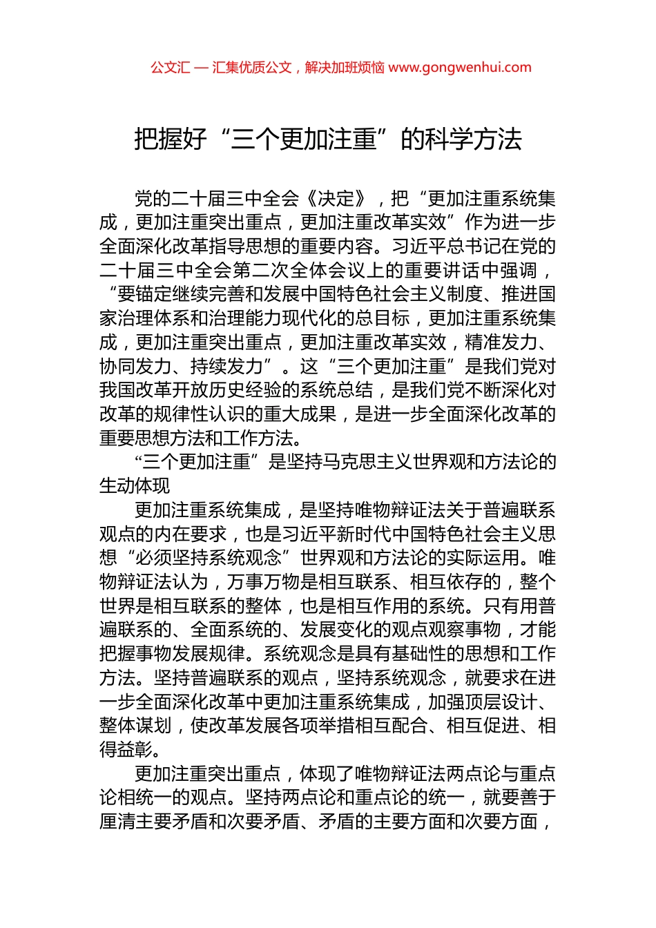 把握好“三个更加注重”的科学方法_第1页