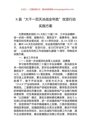 X县“大干一百天决战全年胜”攻坚行动实施方案