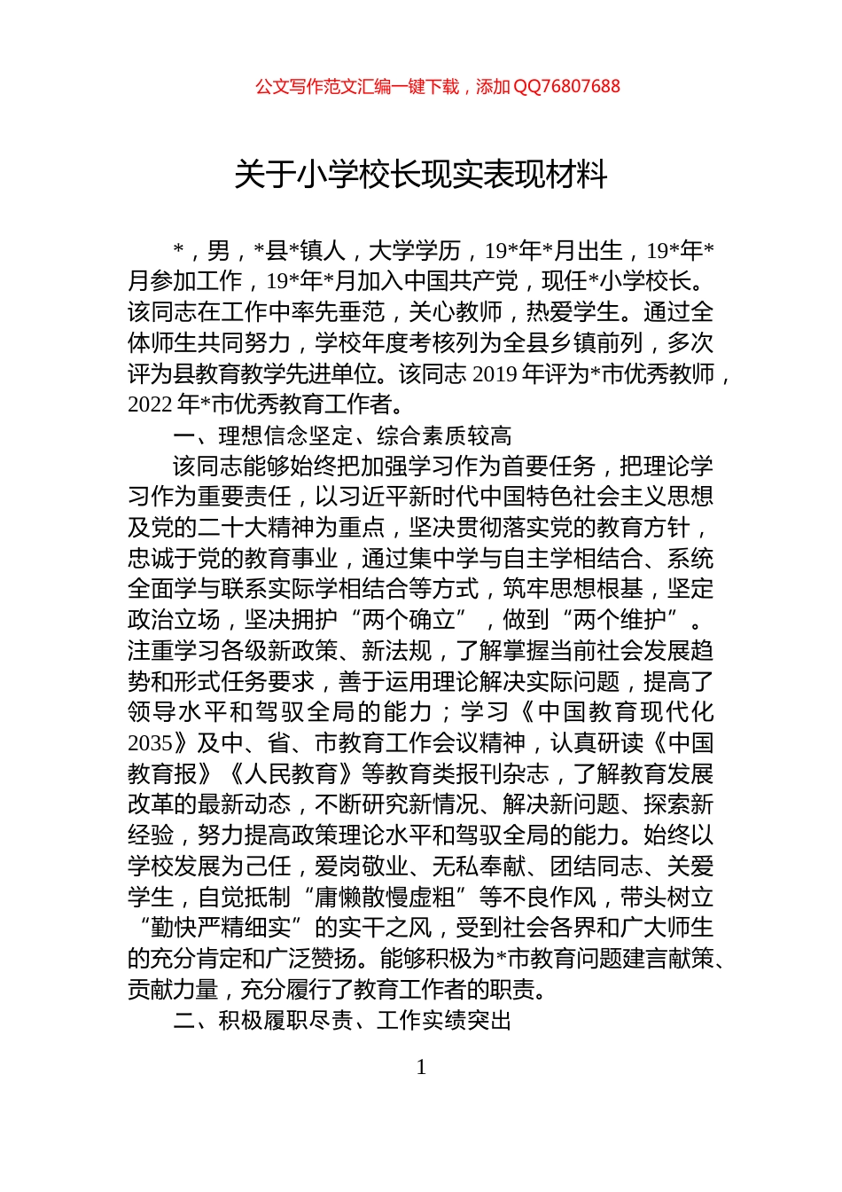 关于小学校长现实表现材料_第1页