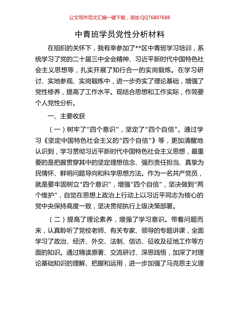 中青班学员党性分析材料_第1页