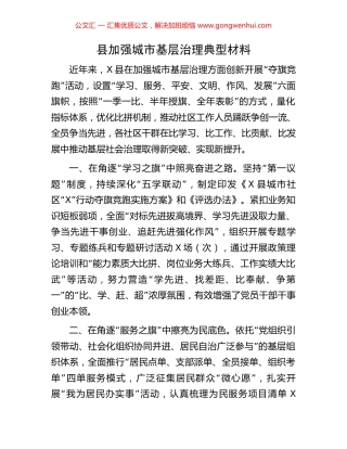 县加强城市基层治理典型材料