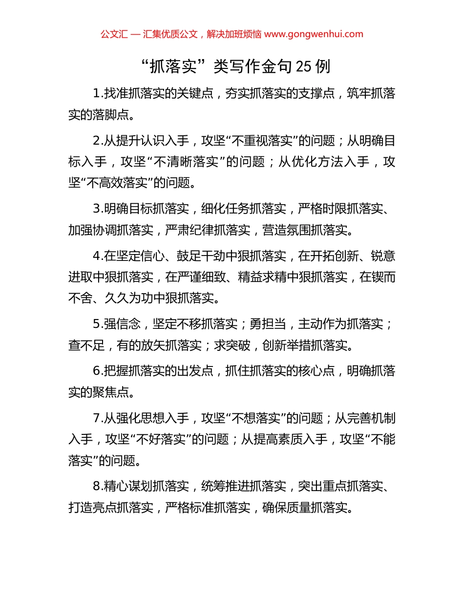 “抓落实”类写作金句25例_第1页