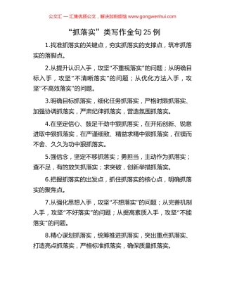 “抓落实”类写作金句25例