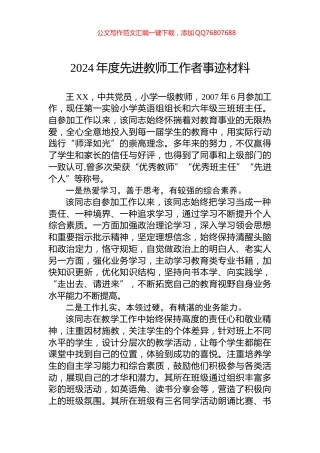 2024年度先进教师工作者事迹材料
