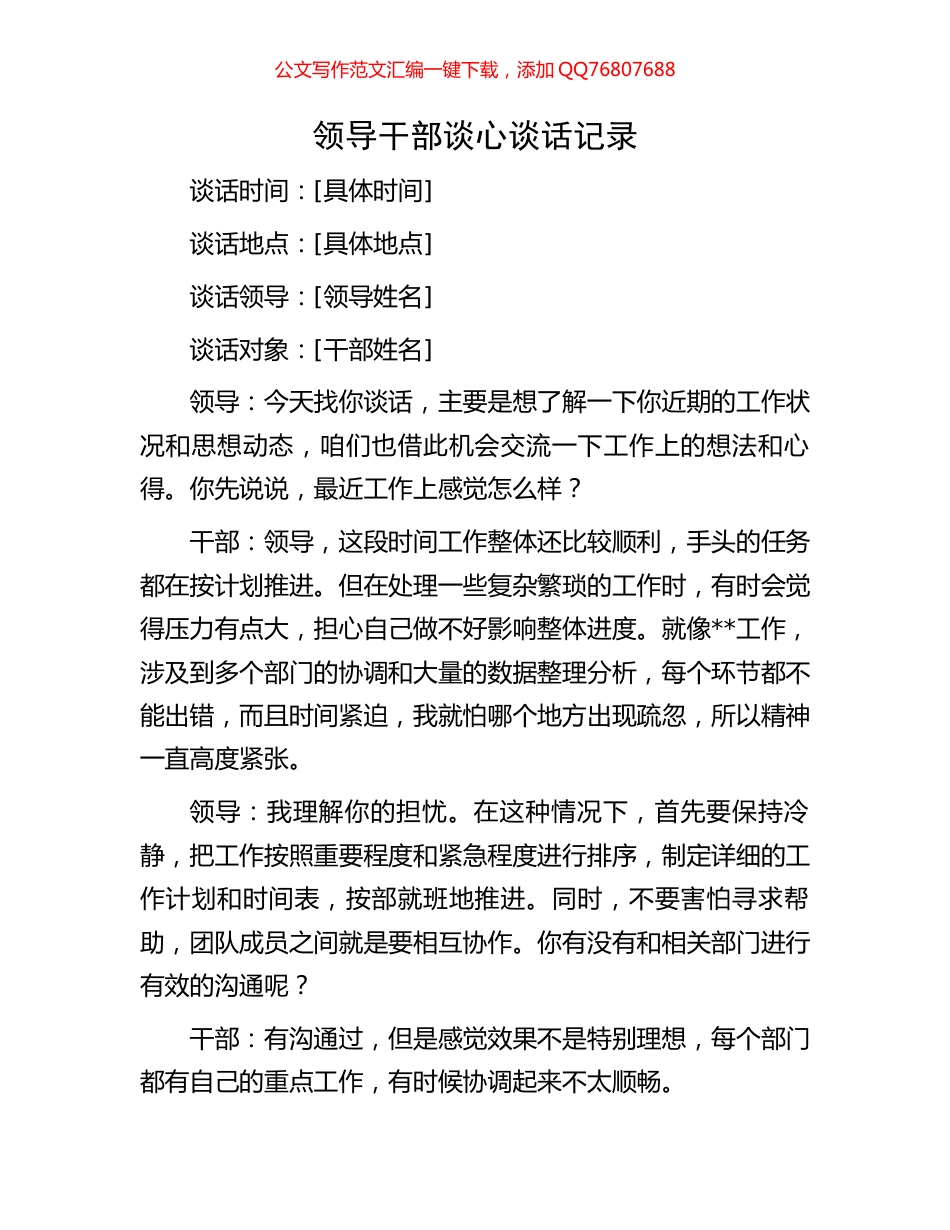 领导干部谈心谈话记录_第1页