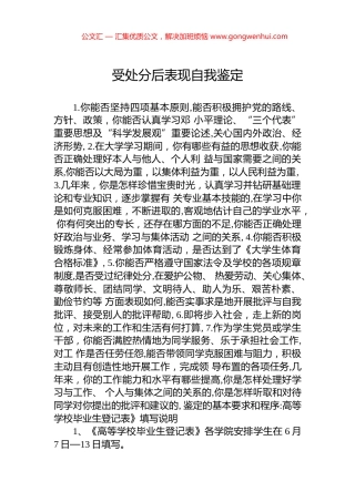 受处分后表现自我鉴定