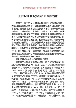 把握全球服务贸易创新发展趋势