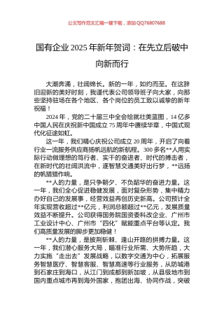 国有企业2025年新年贺词：在先立后破中向新而行