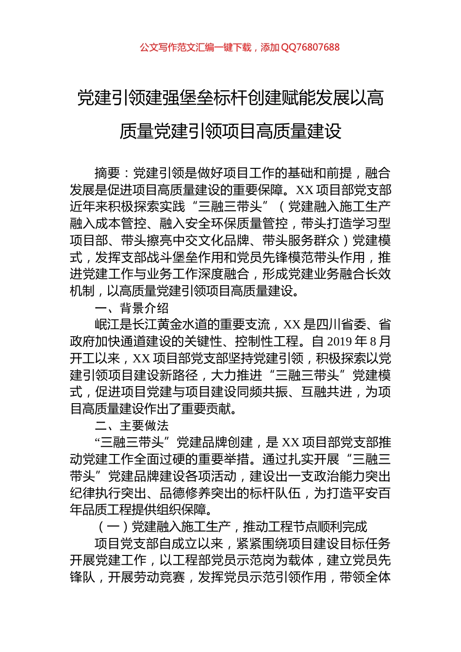 党建引领建强堡垒标杆创建赋能发展以高质量党建引领项目高质量建设_第1页