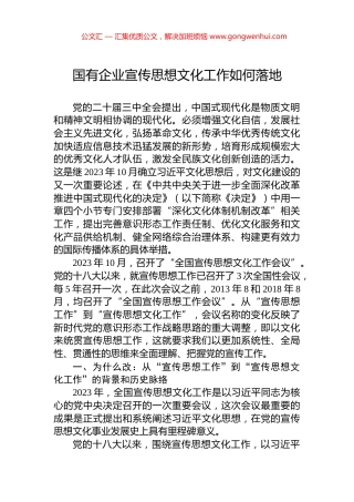 国有企业宣传思想文化工作如何落地