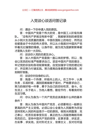 入党谈心谈话问答记录