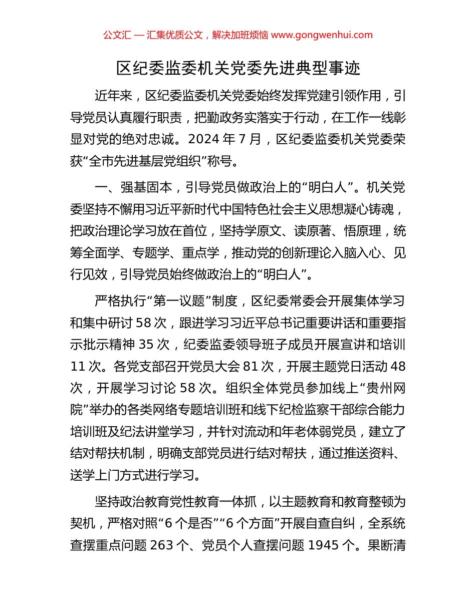 区纪委监委机关党委先进典型事迹_第1页