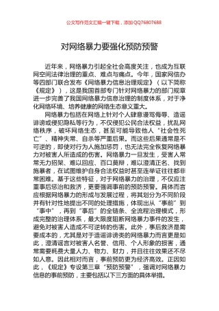 对网络暴力要强化预防预警