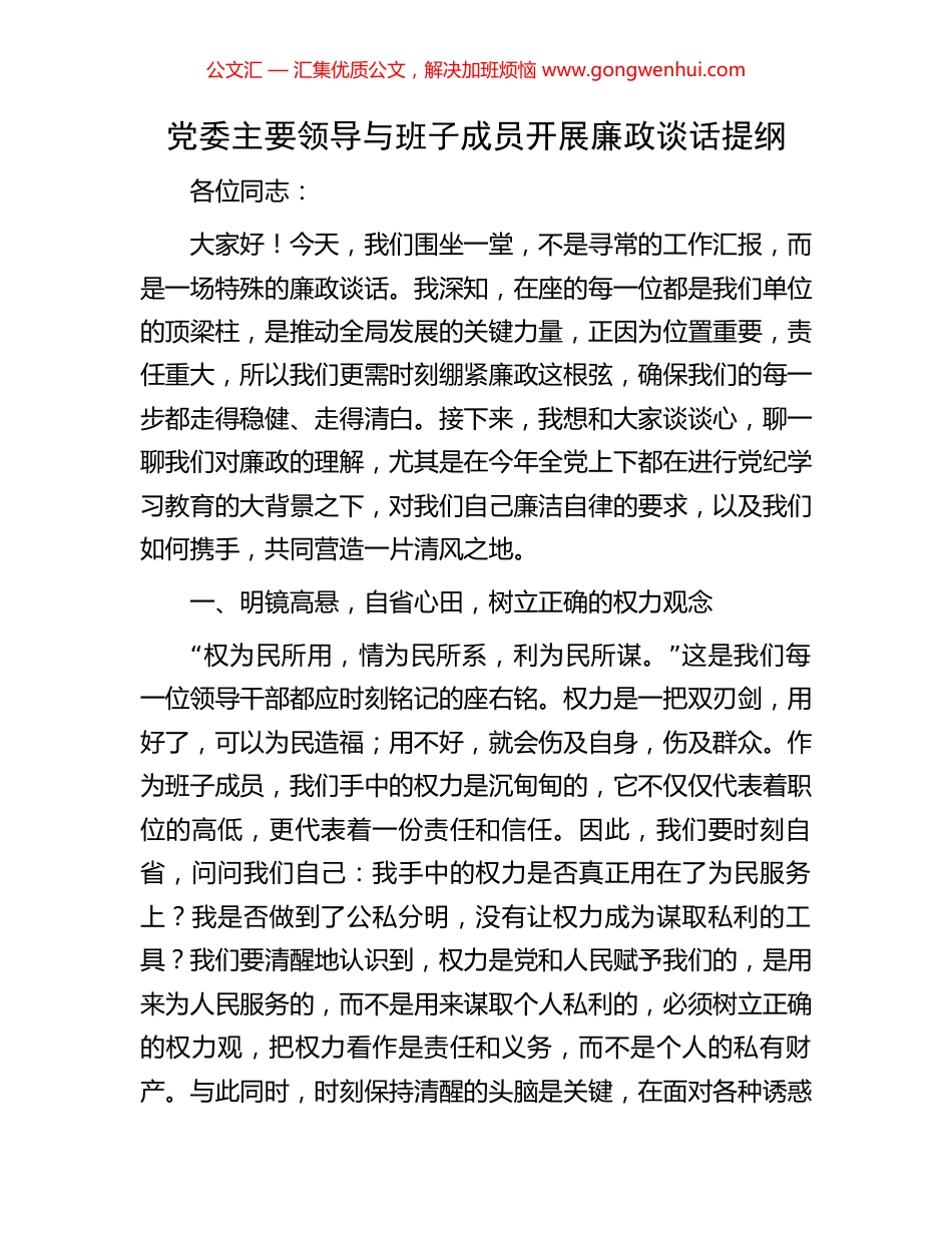 党委主要领导与班子成员开展廉政谈话提纲_第1页