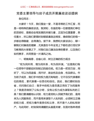 党委主要领导与班子成员开展廉政谈话提纲