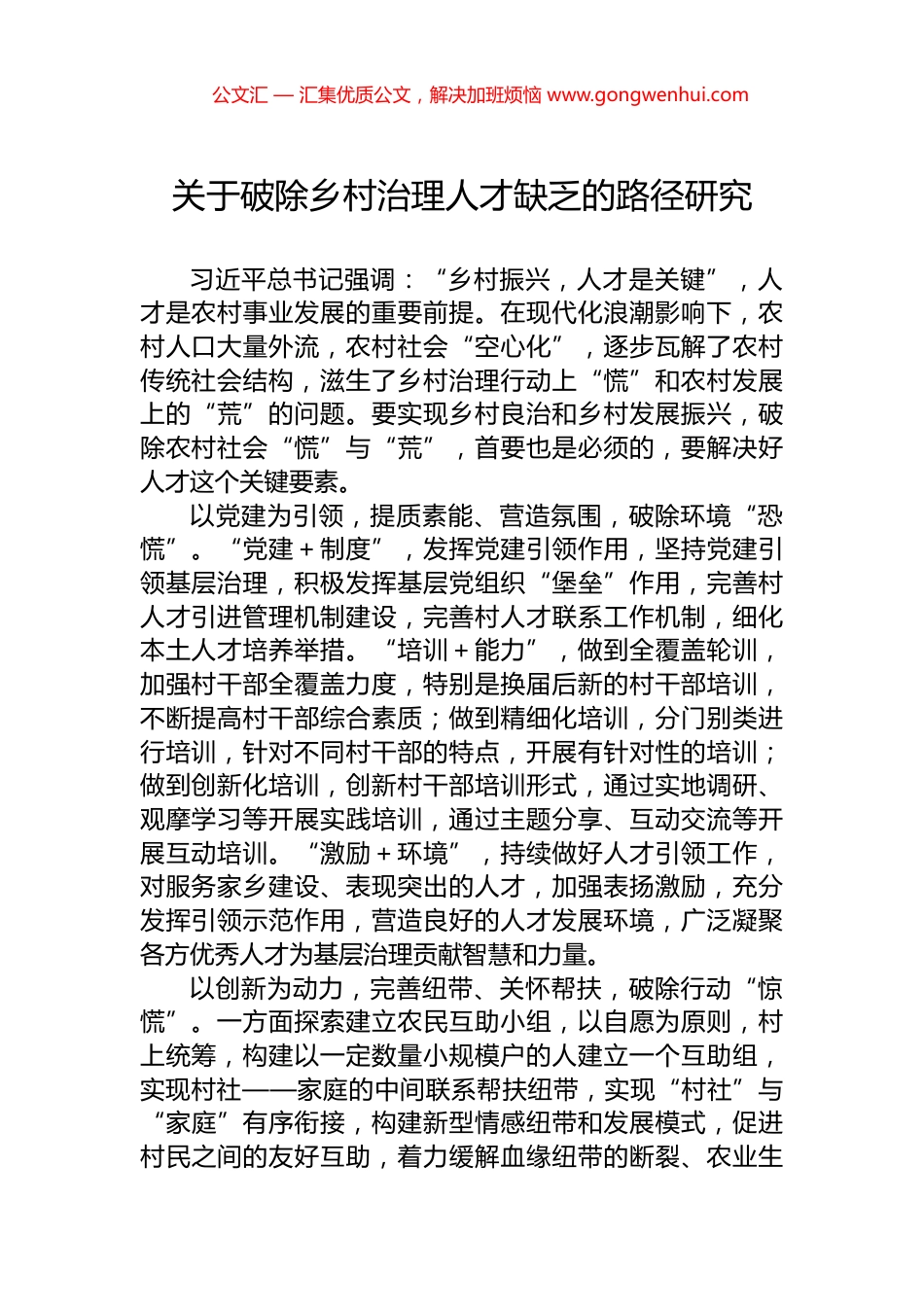 关于破除乡村治理人才缺乏的路径研究_第1页