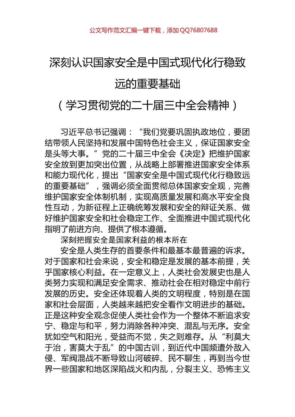 深刻认识国家安全是中国式现代化行稳致远的重要基础_第1页