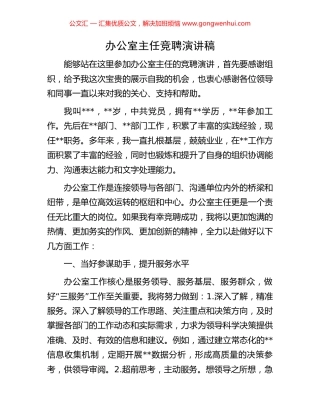 办公室主任竞聘演讲稿