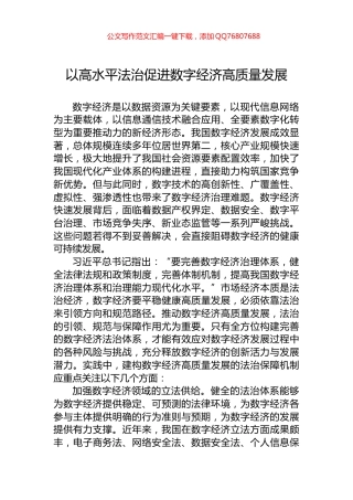 以高水平法治促进数字经济高质量发展