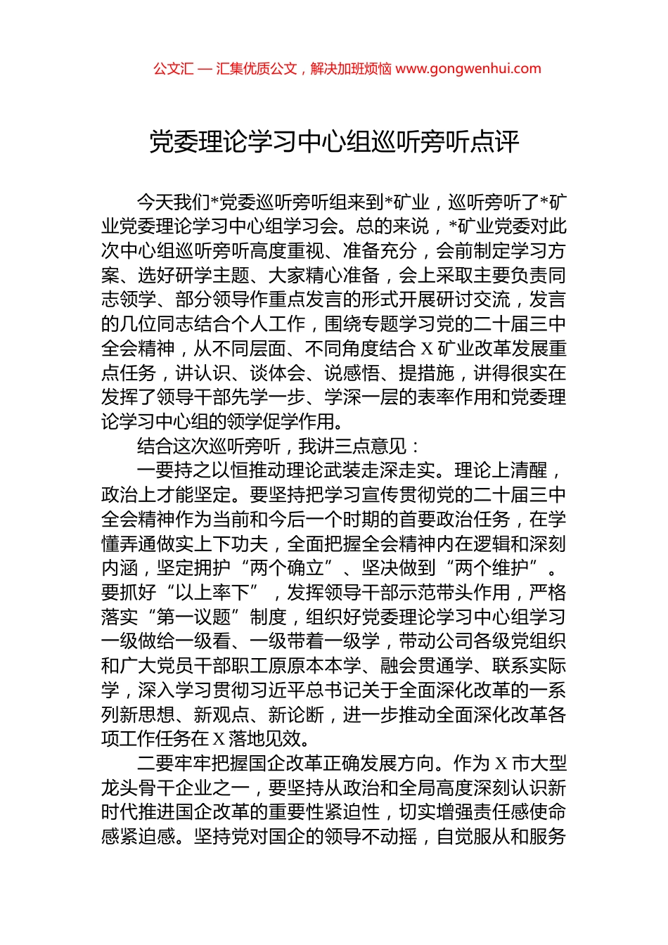 党委理论学习中心组巡听旁听点评_第1页