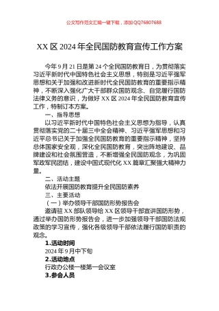 XX区2024年全民国防教育宣传工作方案