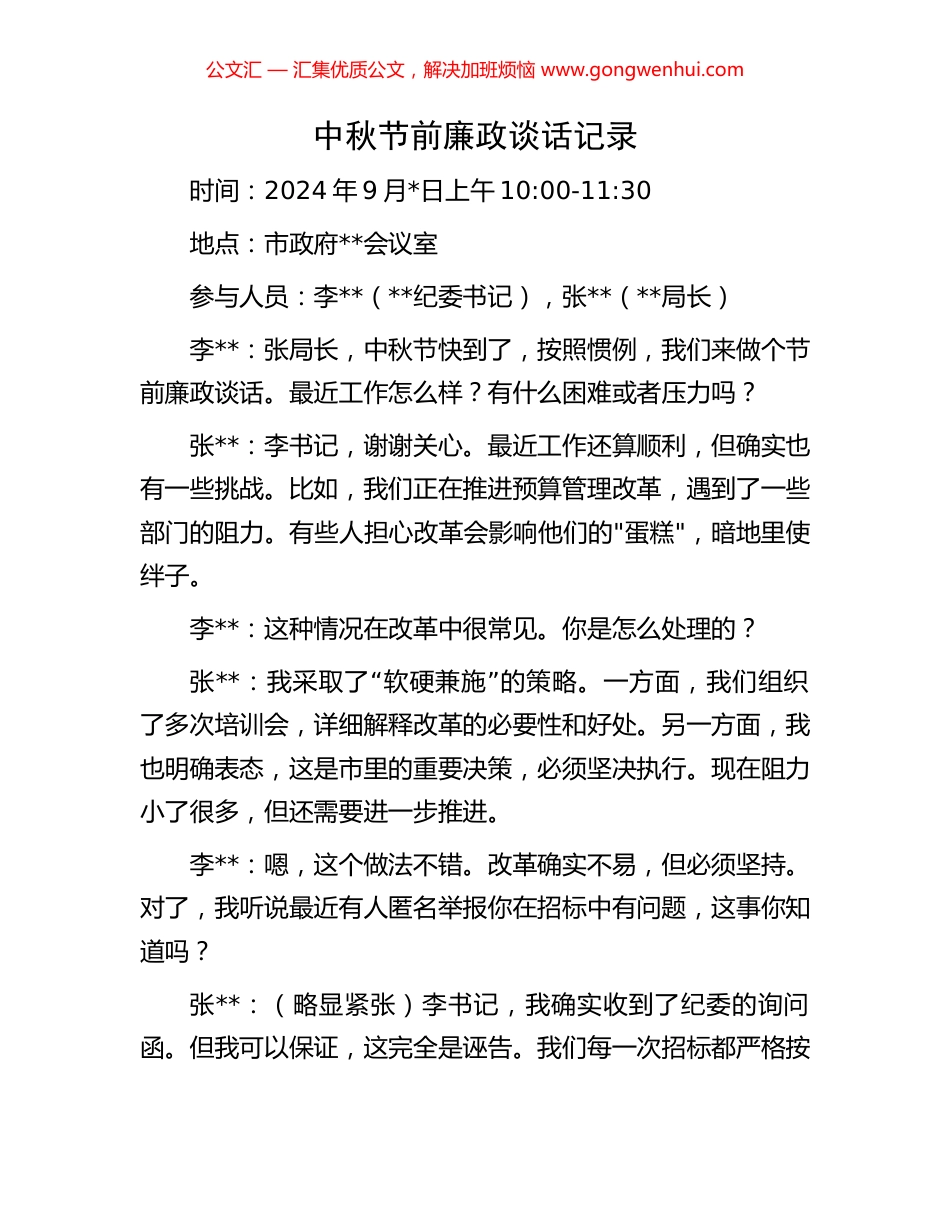 中秋节前廉政谈话记录_第1页