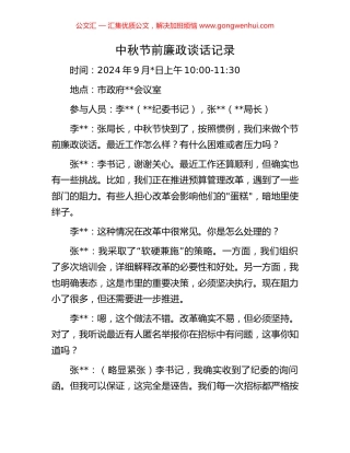 中秋节前廉政谈话记录