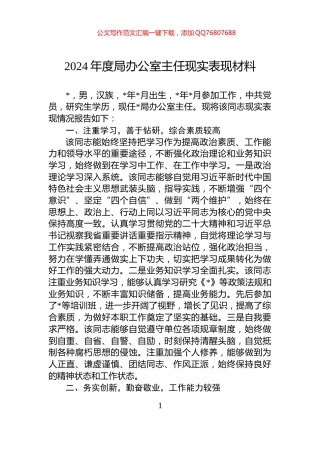 2024年度局办公室主任现实表现材料