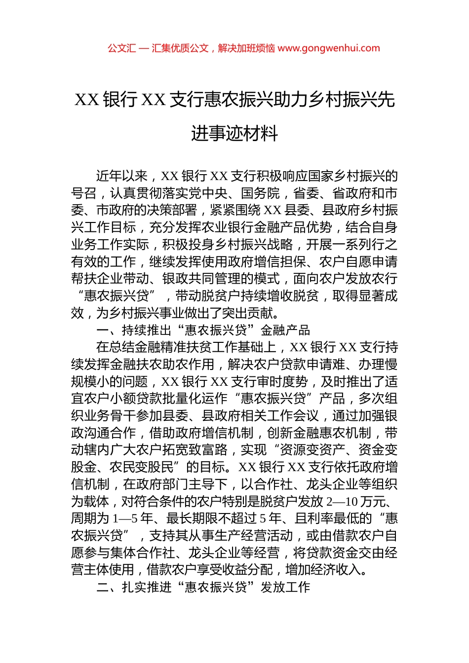 XX银行XX支行惠农振兴助力乡村振兴先进事迹材料_第1页