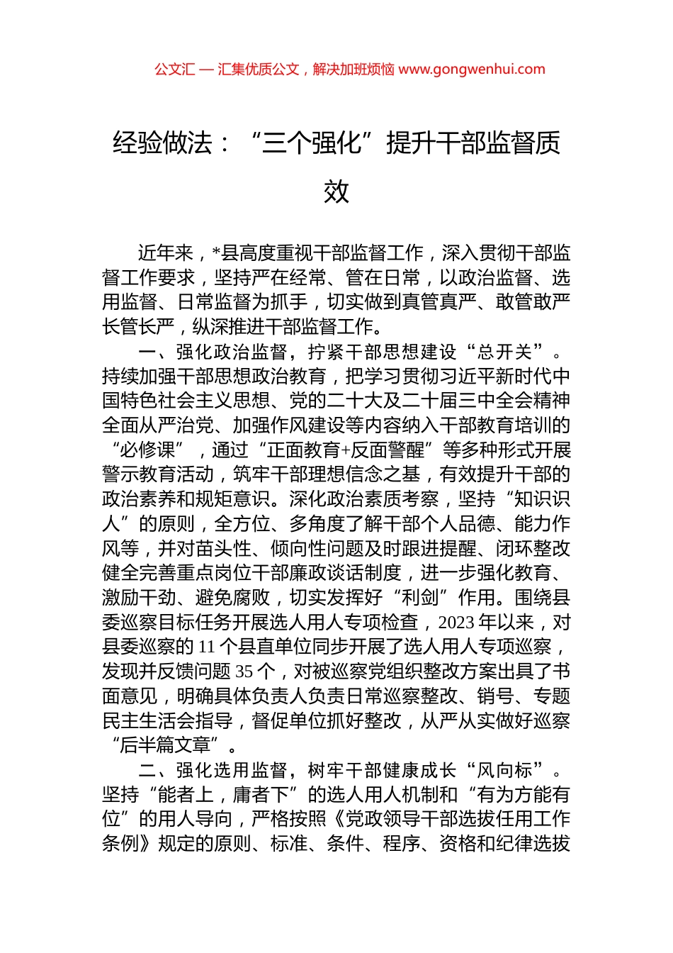 经验做法：“三个强化”提升干部监督质效_第1页