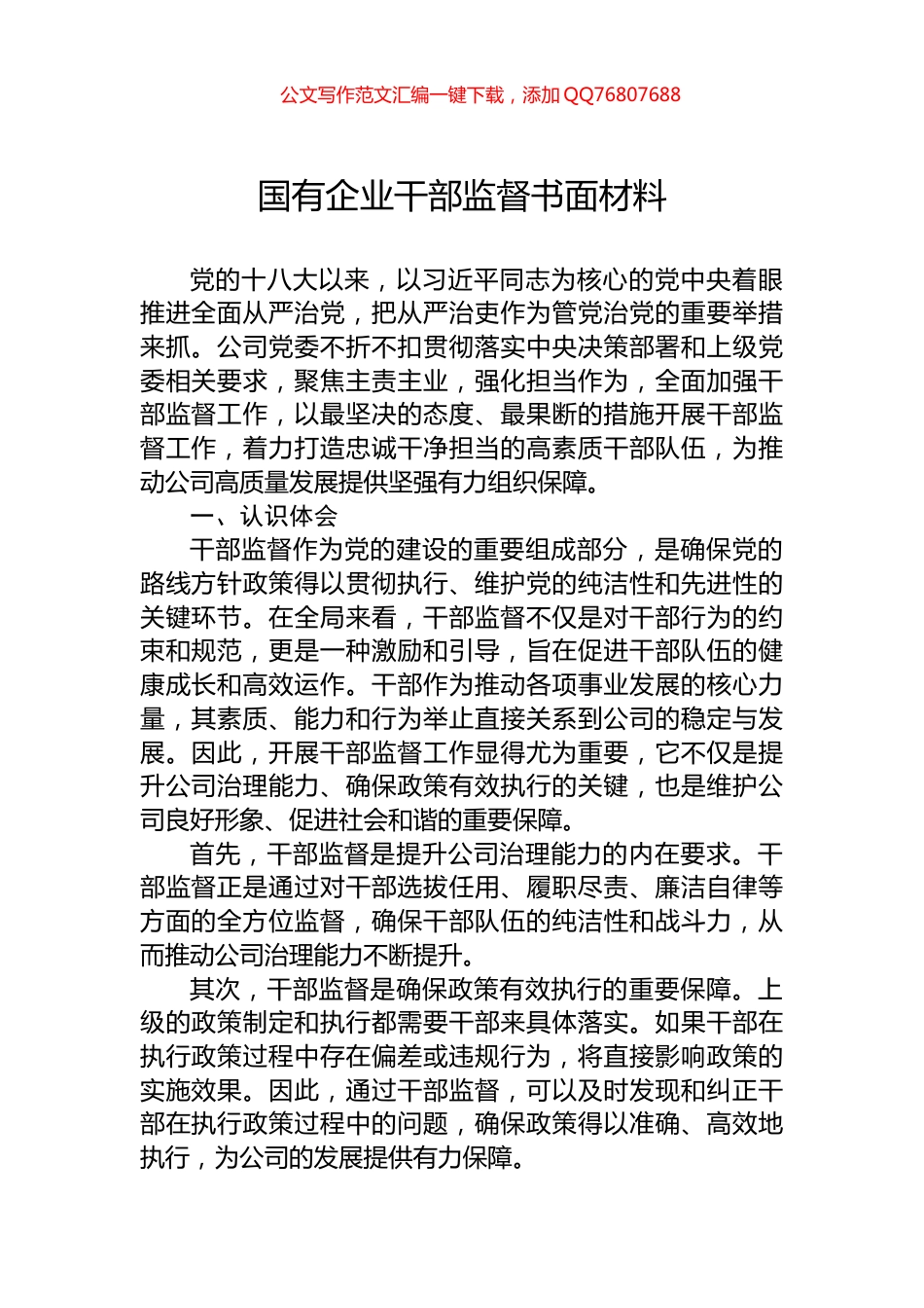 国有企业干部监督书面材料_第1页