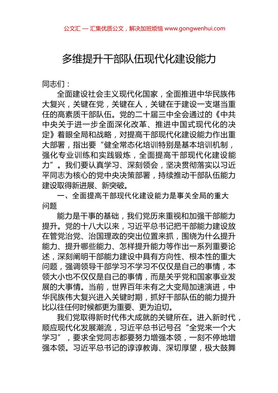 多维提升干部队伍现代化建设能力_第1页