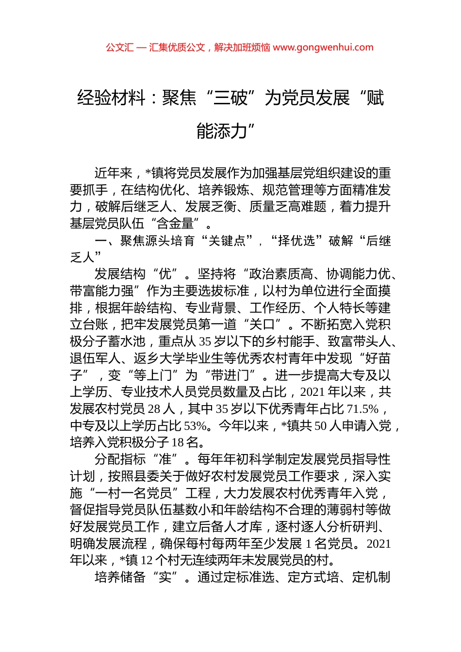 经验材料：聚焦“三破”为党员发展“赋能添力”_第1页