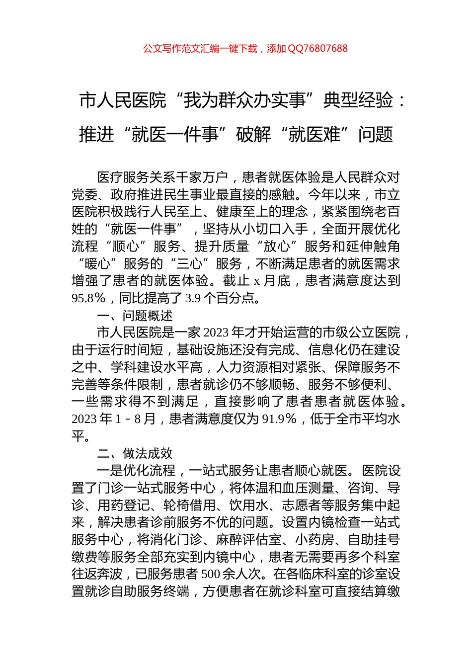 市人民医院“我为群众办实事”典型经验：推进“就医一件事”破解“就医难”问题_第1页