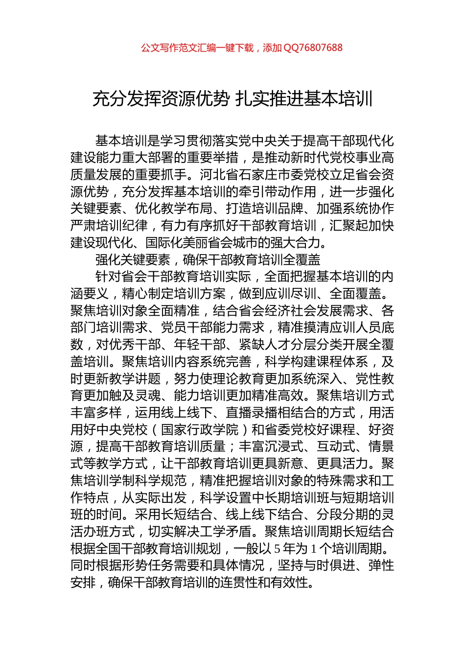 充分发挥资源优势+扎实推进基本培训_第1页