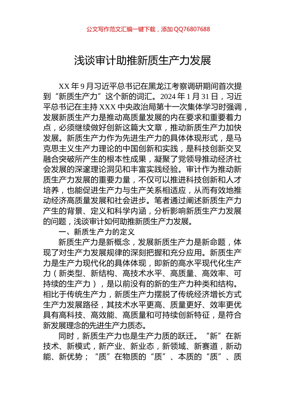 浅谈审计助推新质生产力发展_第1页