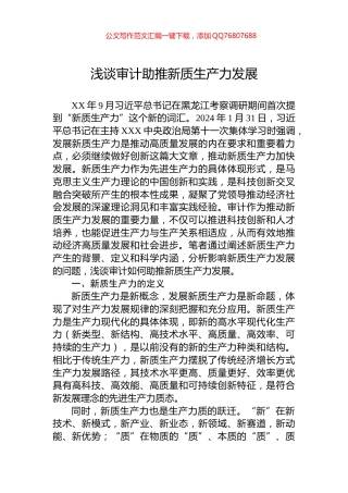 浅谈审计助推新质生产力发展