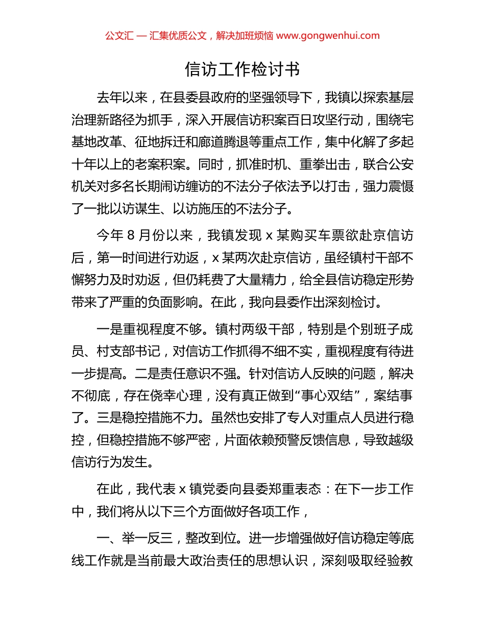 信访工作检讨书_第1页